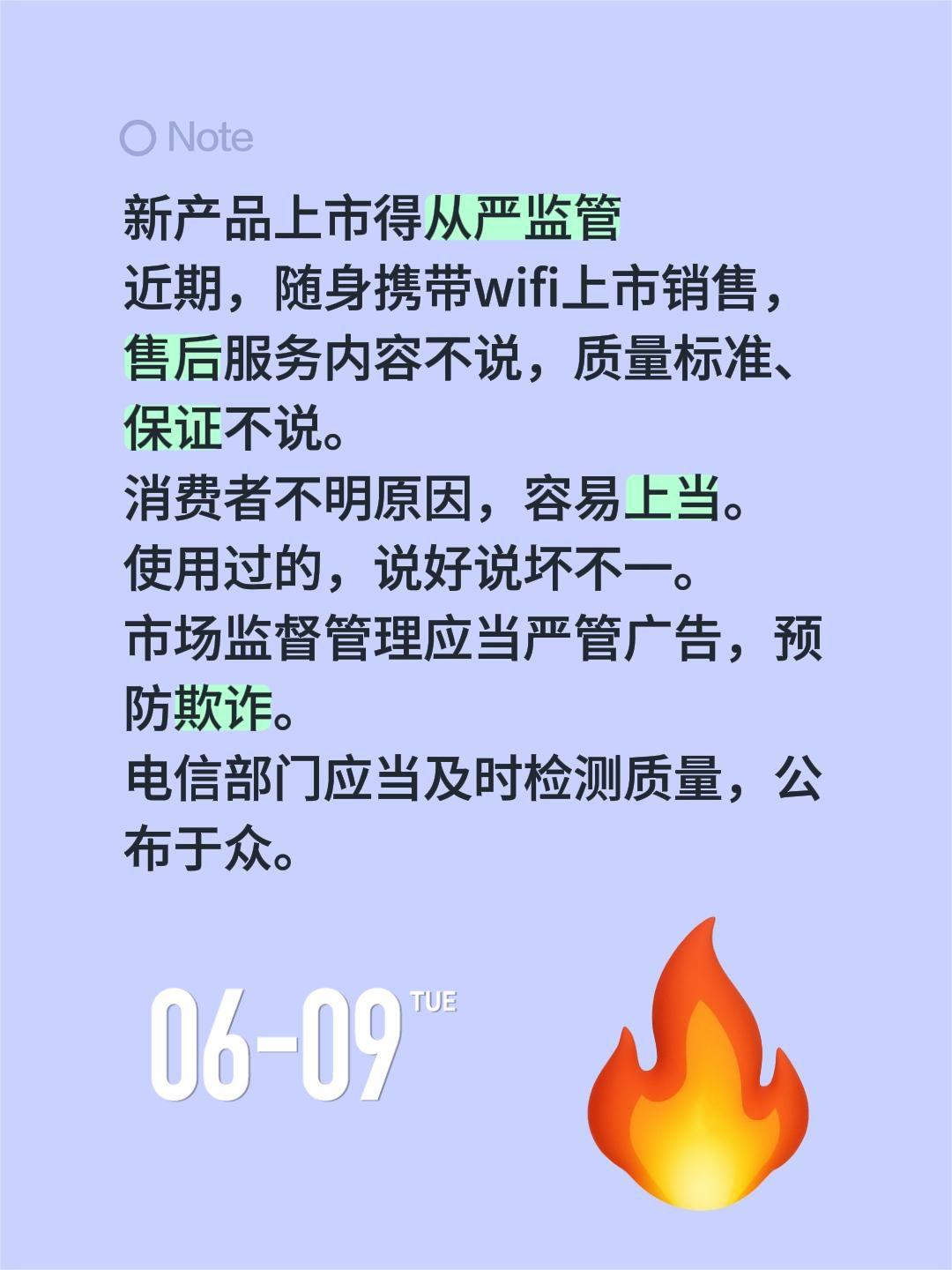 新产品上市得从严监管
近期，随身携带wifi上市销售，售后服务内容不说，质量标准