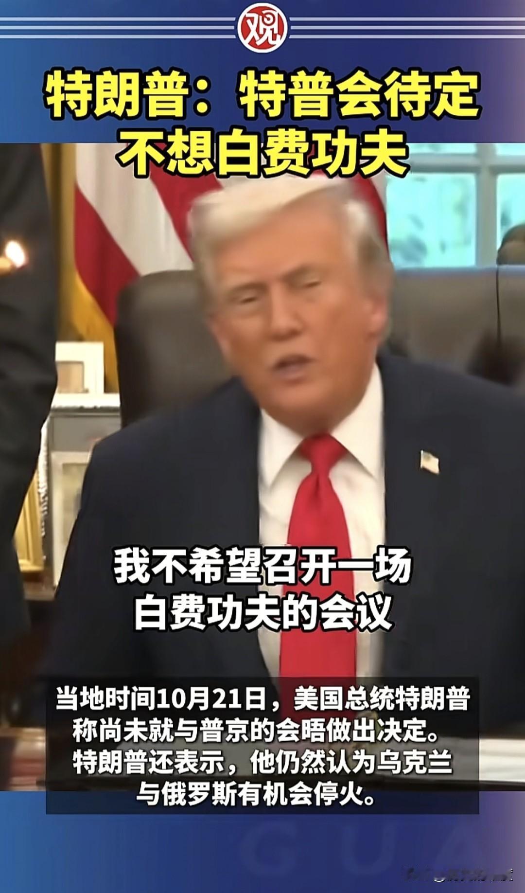 当地时间10月21日，美国总统特朗普再度改口，称俄美元首匈牙利布达佩斯会晤，尚未