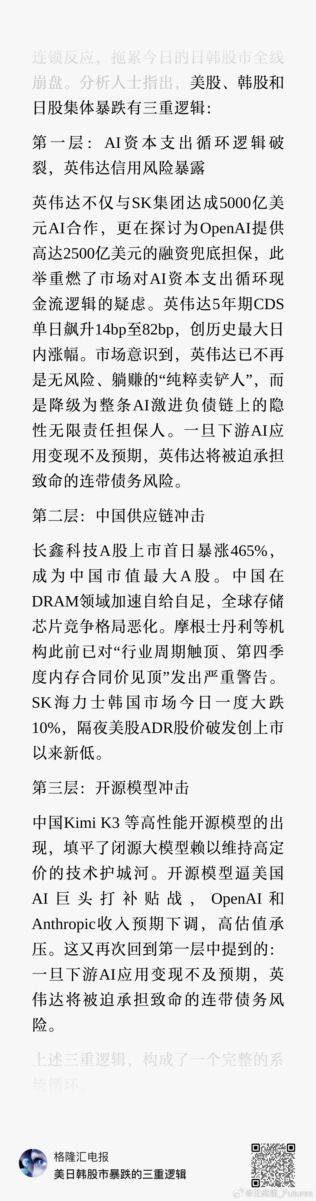 美日韩股市暴跌的三重逻辑：第一层：AI资本支出循环逻辑破裂，英伟达信用风险暴露；