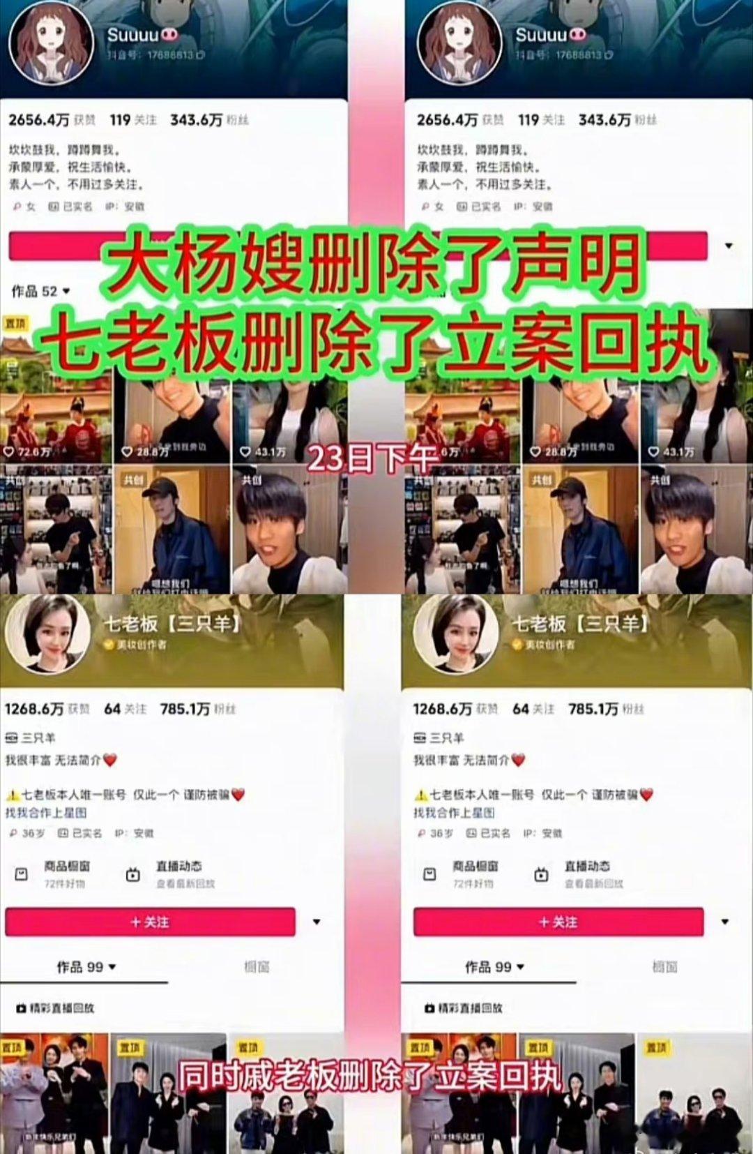 #三只羊 七老板#网友发现大杨嫂删除了声明，七老板删除立案回执，网友又有不少质疑