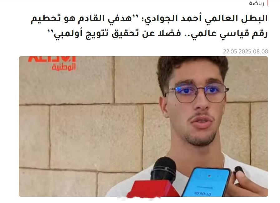 Ahmed Jaouadi：“我的下一个目标是打破世界纪录，并夺得奥运冠军。”周