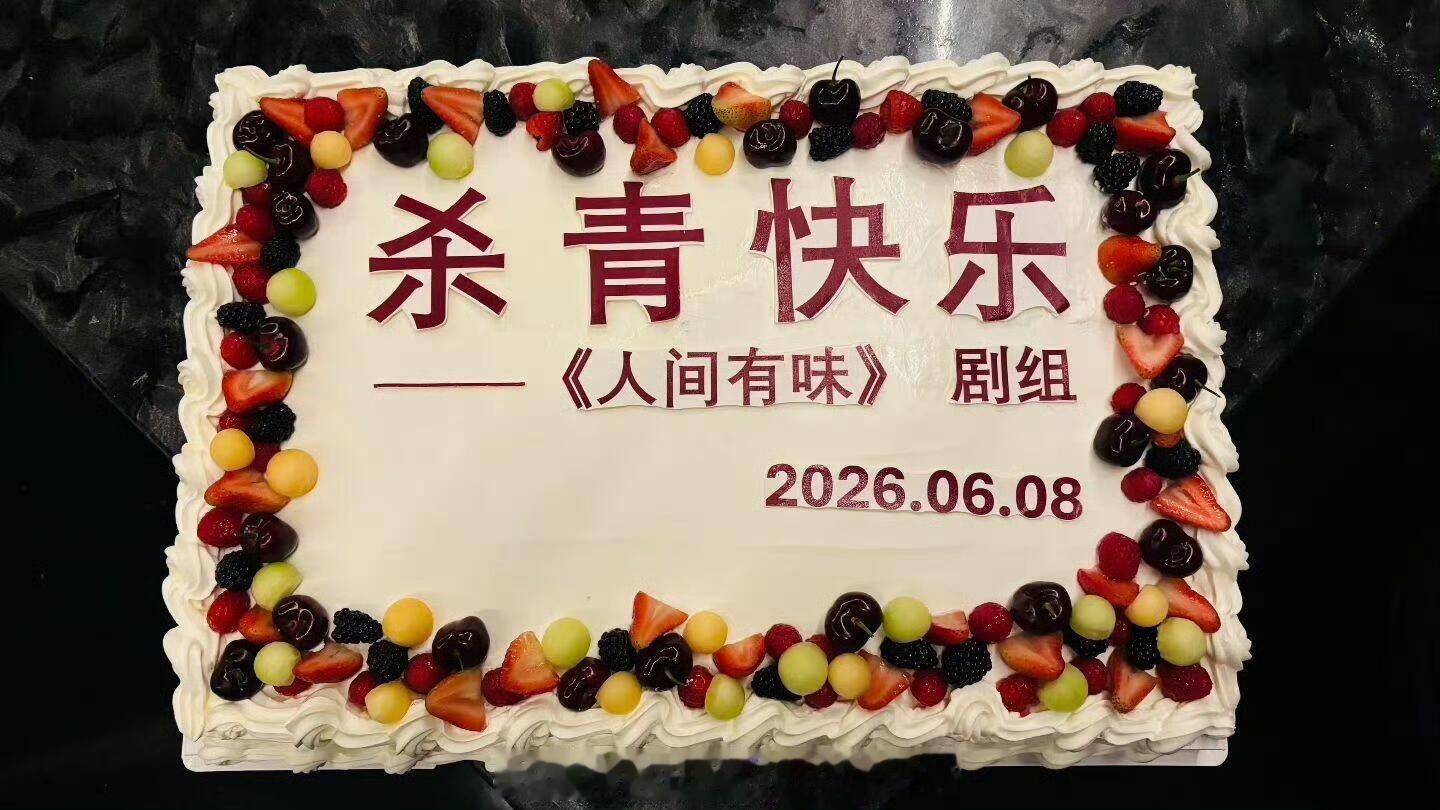胡歌《人间有味》杀青了，恭喜杀青！期待与樊大成早日见面！！先蹲一个杀青特辑