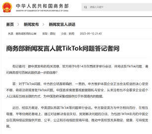 #商务部就TikTok问题答记者问#【商务部新闻发言人就TikTok问题答记者问