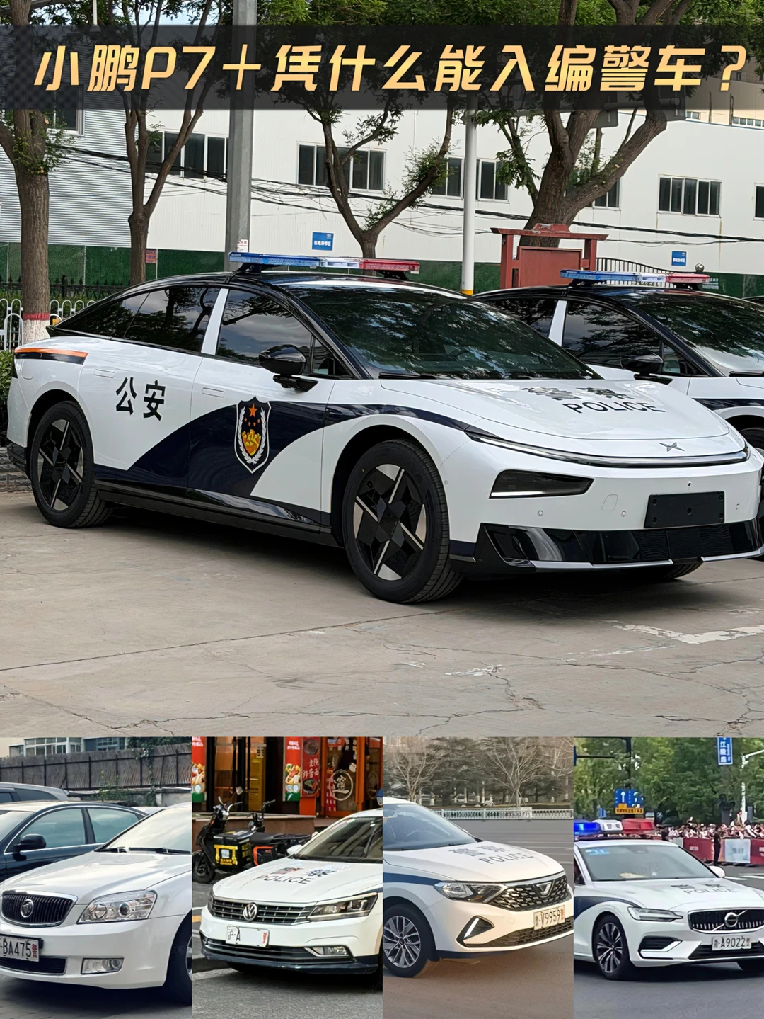 从家用到公务，P7+入编警车的底气在哪？