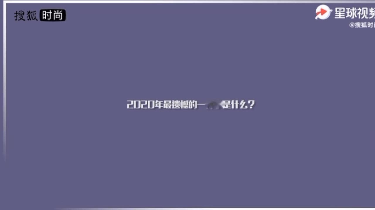 “2020年最遗憾的事情倒是没有。”“一定能好起来的，大家都要加油！”成毅，这个