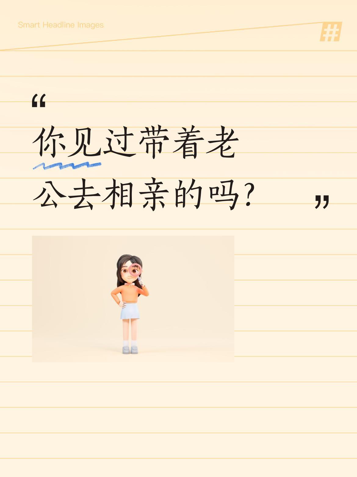 你见过带着老公去相亲的吗？
影视二创片段里，男子质问相亲对象："你是来相亲了吗？