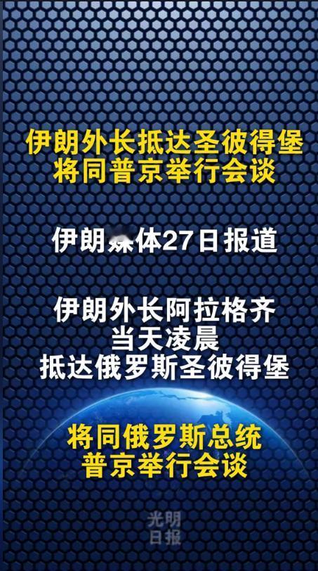 伊朗媒体27日报道，伊朗外长阿拉格齐当天凌晨，抵达俄罗斯圣彼得堡，将同俄罗斯总统