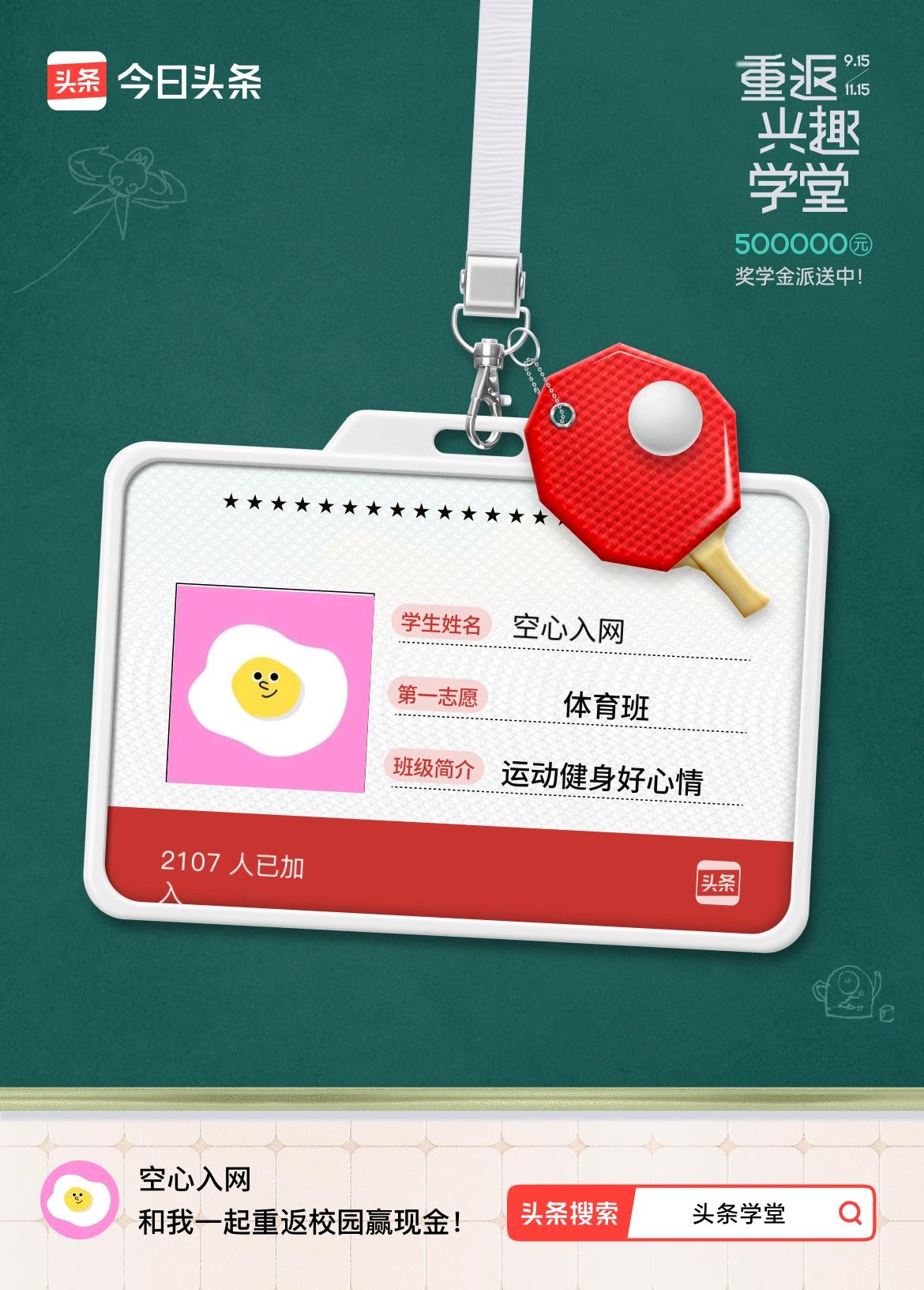 重返学堂·瓜分50万万众期待的头条学堂终于开学了！我已填报第一志愿：体育班～戳这