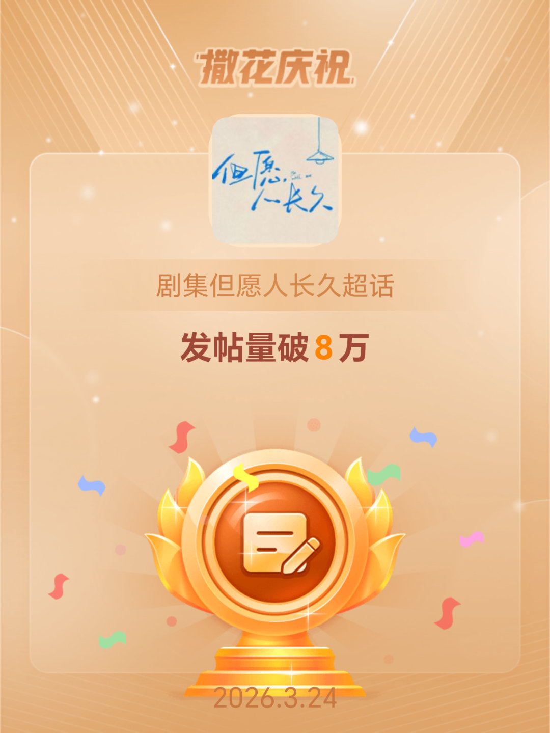 剧集但愿人长久恭喜剧集但愿人长久超话发帖量破8万