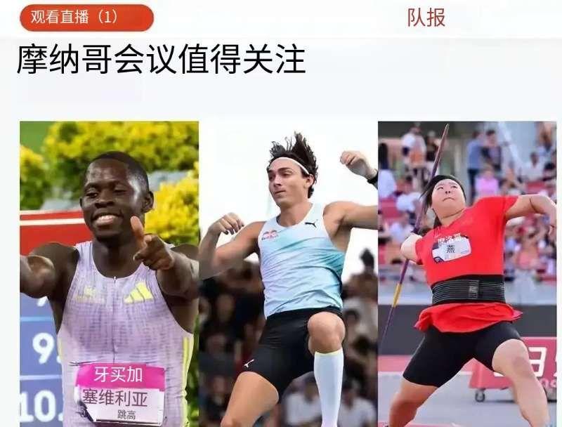 看到法国《队报》，这个以严肃、公正著称的体育报纸，把摩洛哥钻石联赛赛场上打出的杜