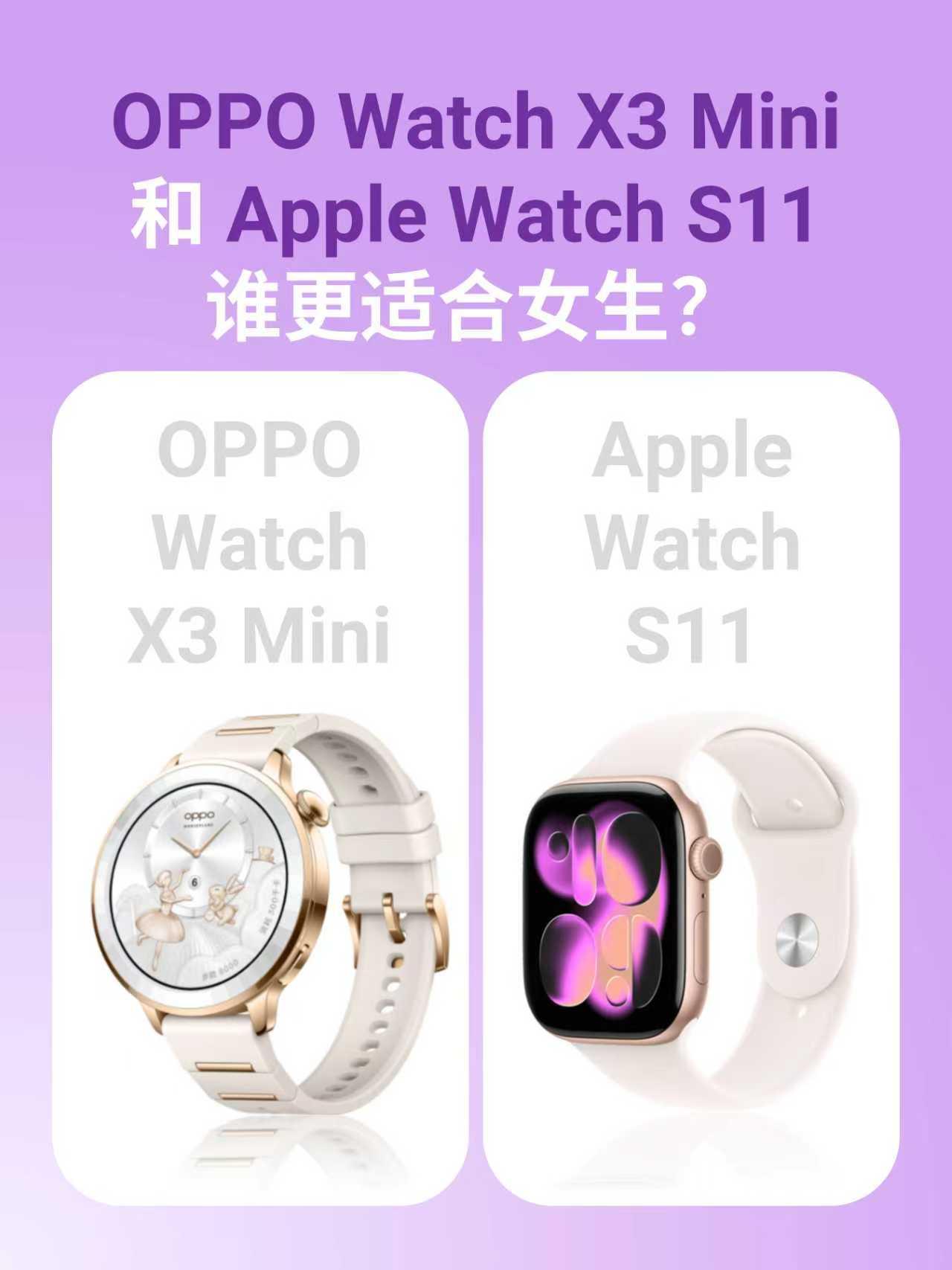 OPPO小金表和苹果S11，哪款更适合女生？

感觉适合女生的智能手表真的好少哦
