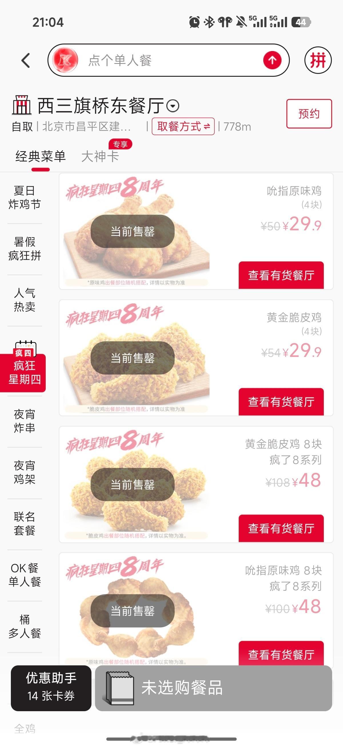 本周的肯德基疯狂星期四主题是：“疯四8周年”我先肯定策划挺有思考，但从健康角度看