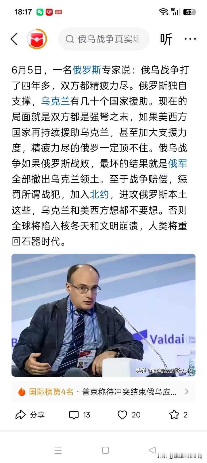 这可能更接近实情！
网络上有消息传闻说，俄罗斯有专家称：俄罗斯与乌克兰的战争打了