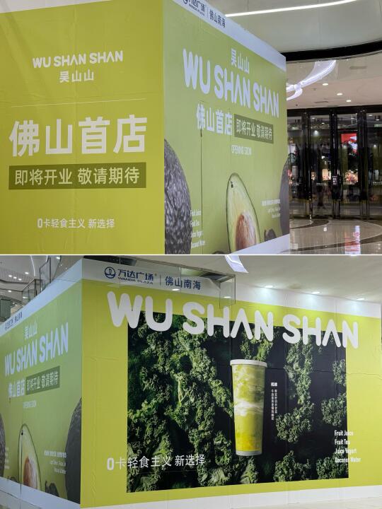 佛山首店‼️南海万达！终于等到吴山山酸奶