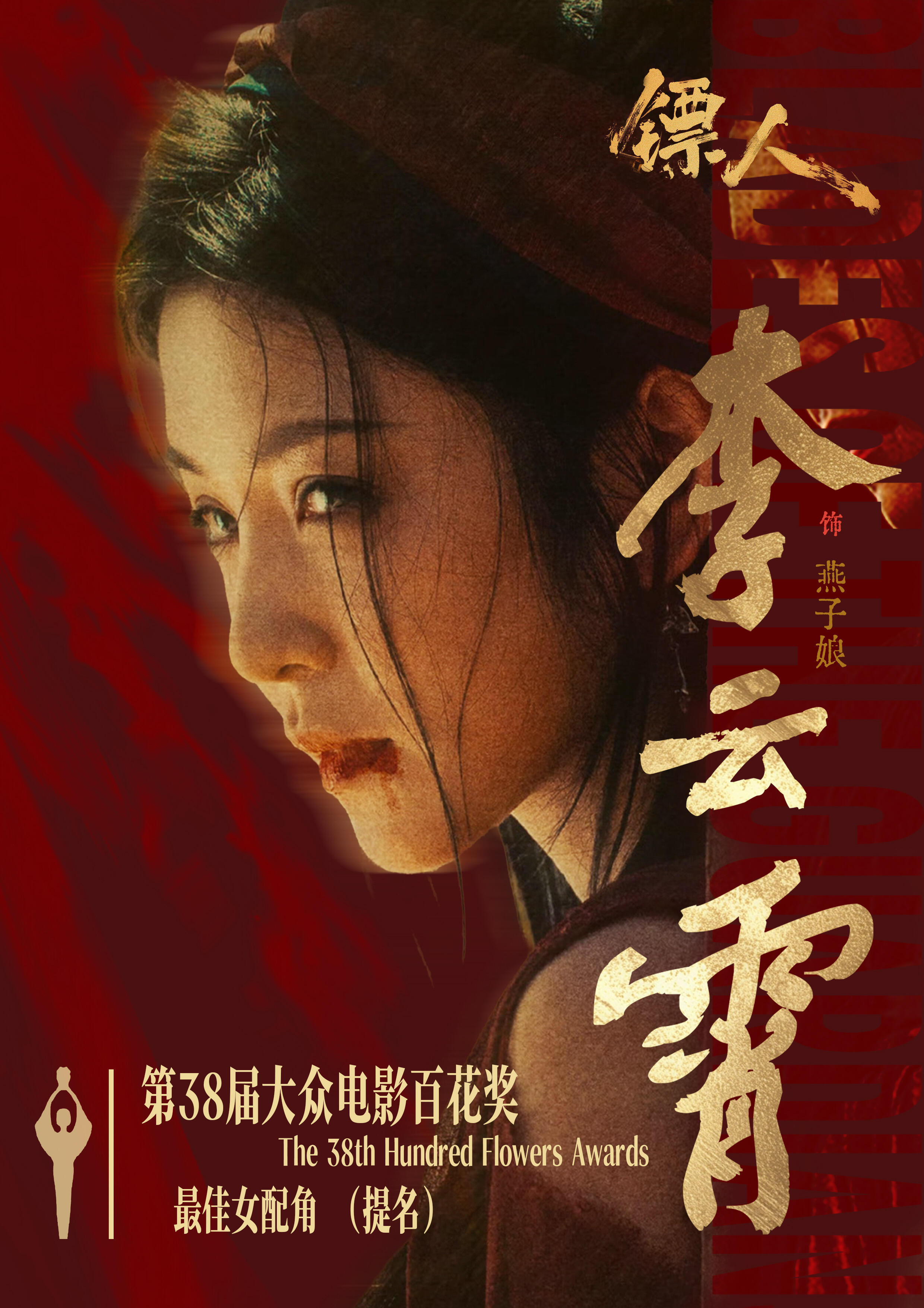 李云霄提名百花奖最佳女配角深耕越剧多年，第一次挑战武侠电影，没有影视经验却交出满