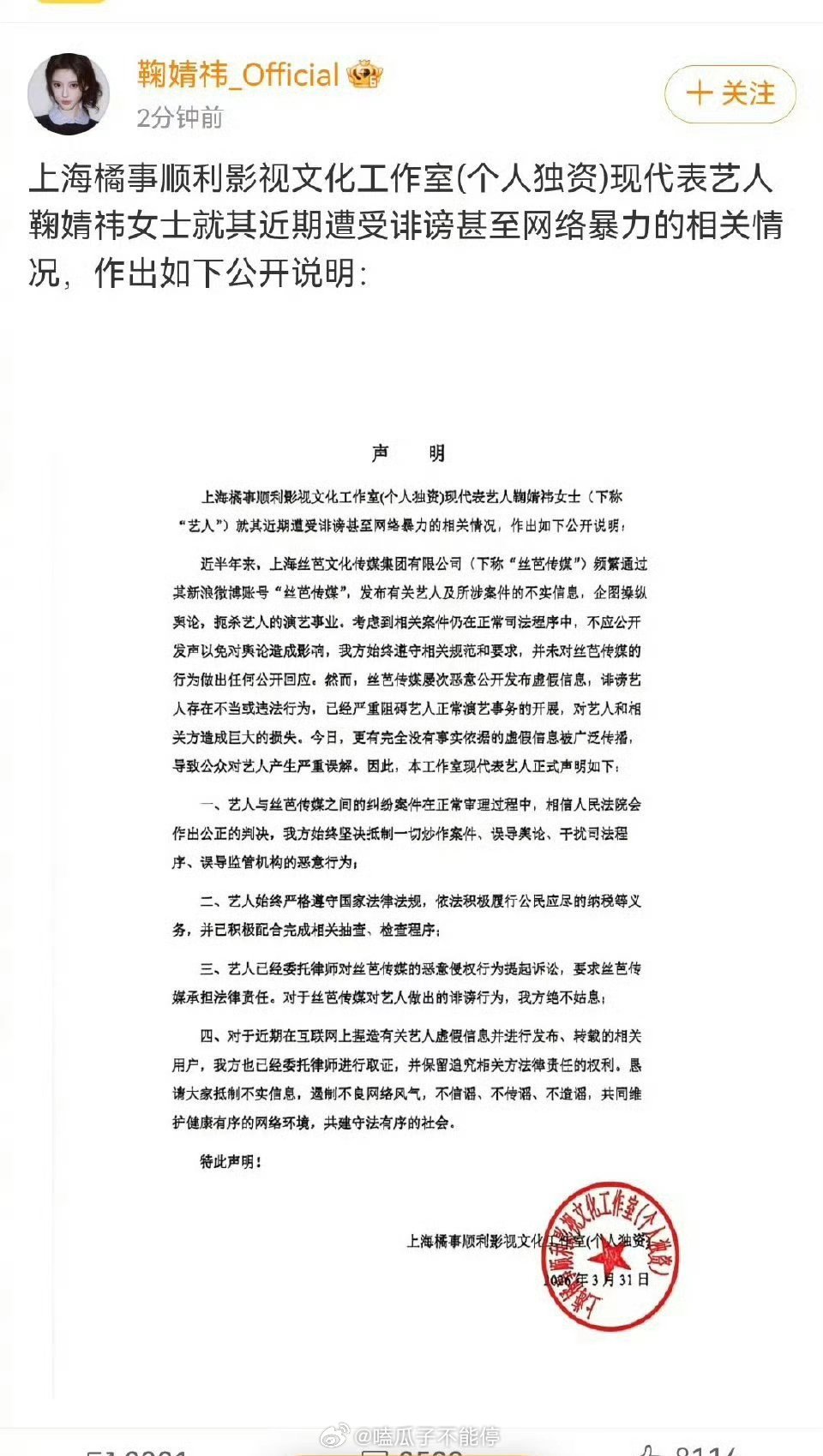 鞠婧祎工作室声明回应丝芭了，支持维权！！ 鞠婧祎方否认偷税漏税
