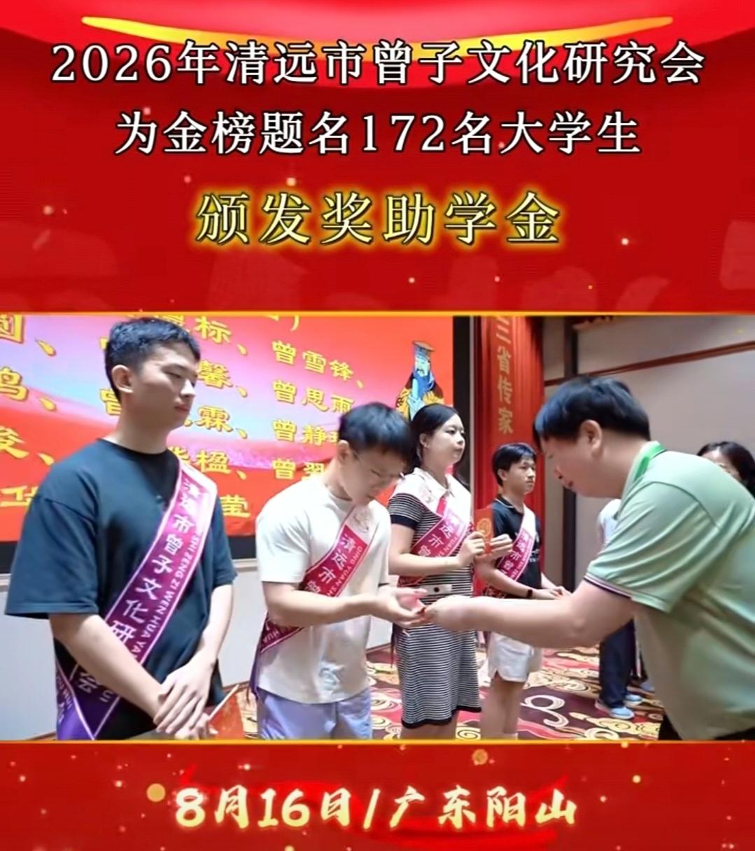 清远曾子文化研究会奖励172名金榜题名学子

薪火传文脉，书香启新程。2026年