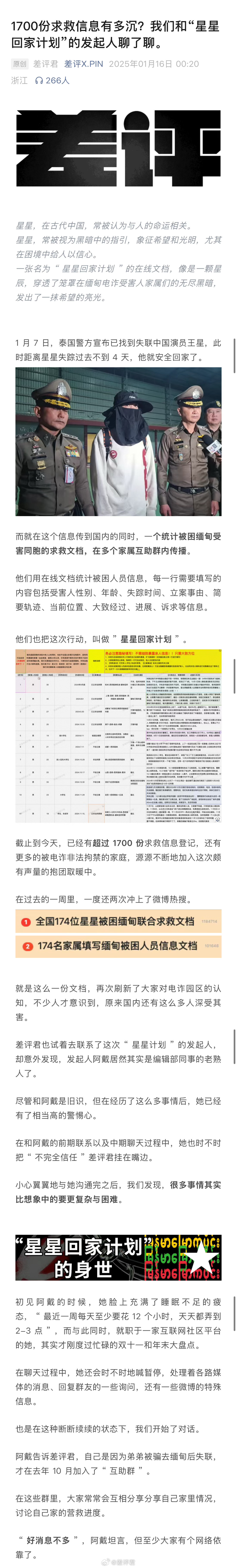 #被困缅甸求救文档已有超1700份信息# 1 月 7 日，泰国警方宣布已找到失联