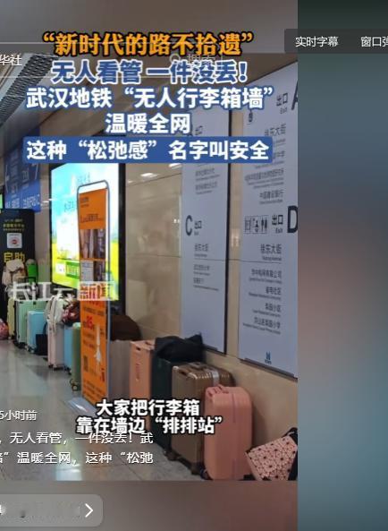 暖心一幕刷屏全网，武汉地铁出现特别的无人行李箱墙，行李随意摆放全程无人看管，全程