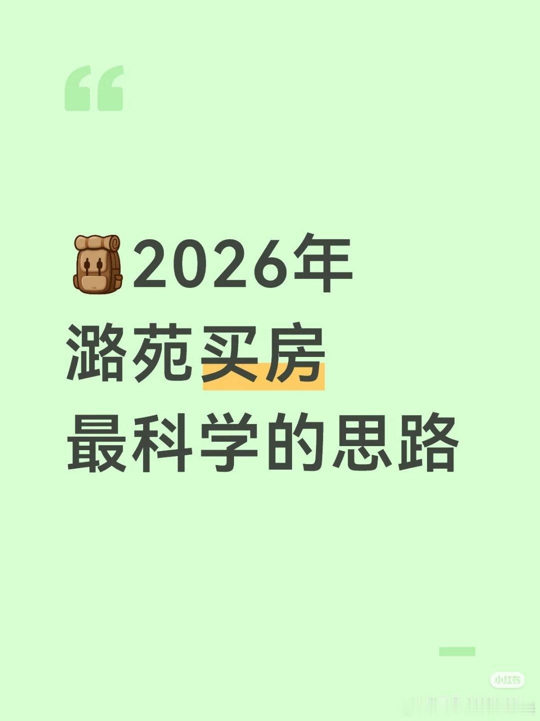 【2026年潞苑买房最科学的思路】1⃣️截至2026年6月，潞苑二手房参考均价约