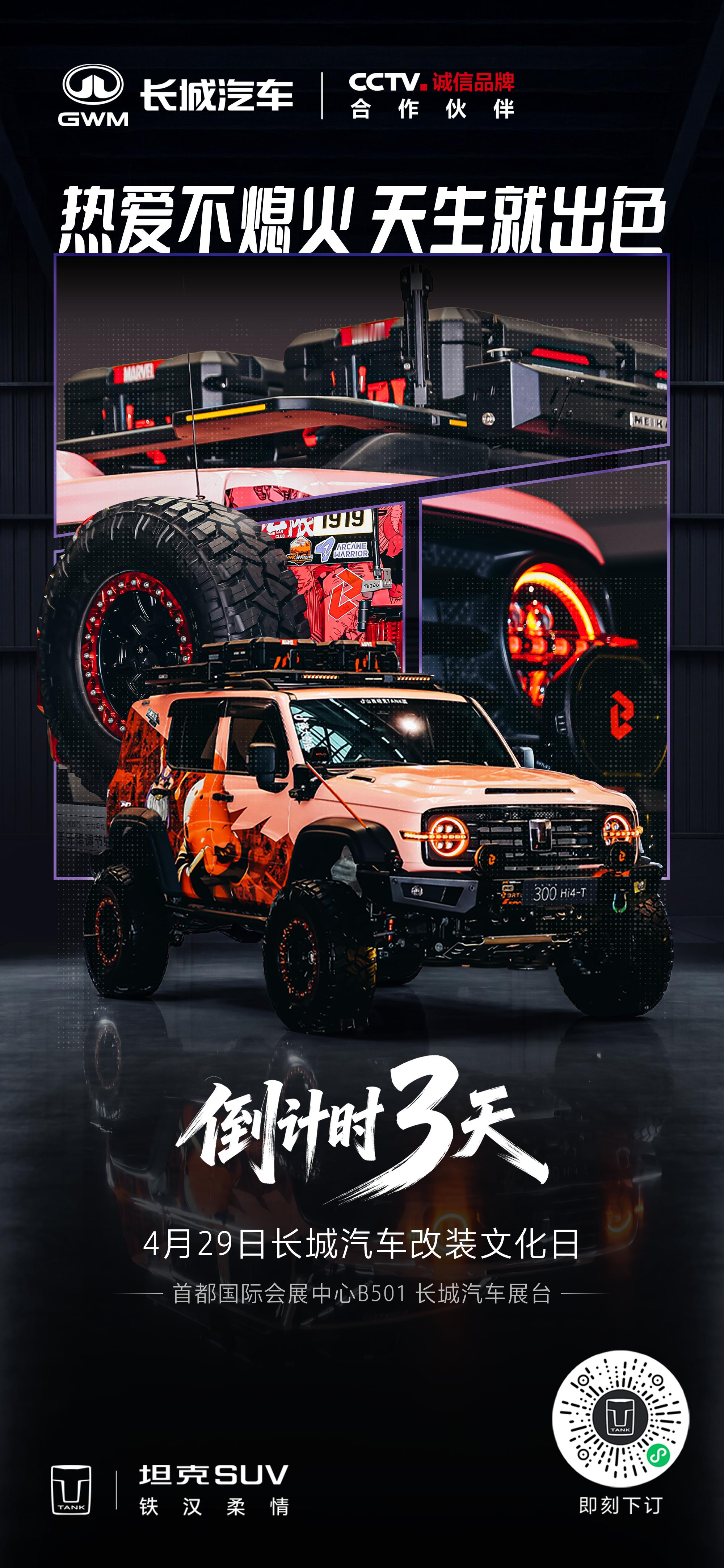 改装与灵感撞破常规边界，硬核美学与个性锋芒相遇。4月29日长城汽车改装文化日，邀