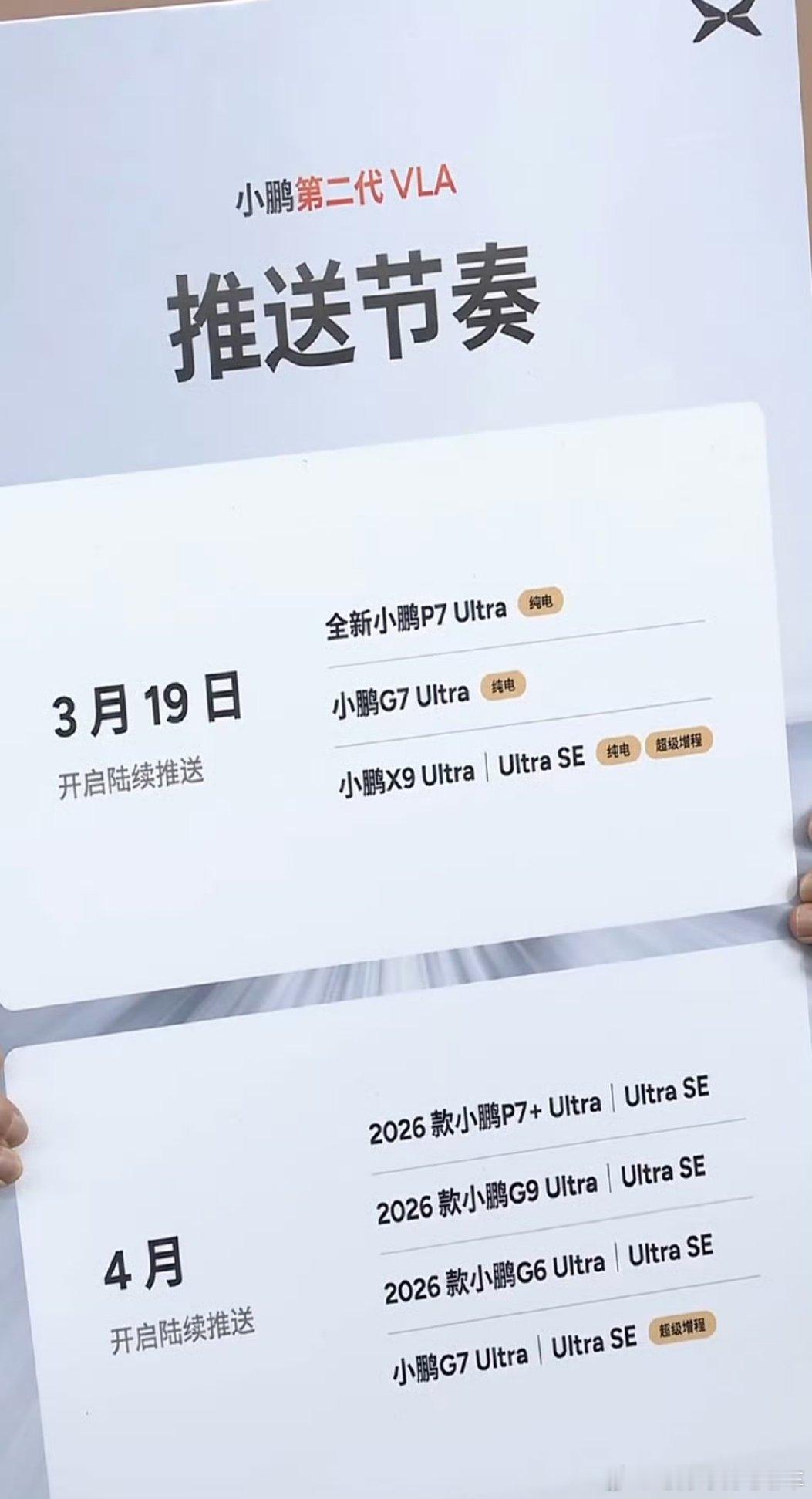 小鹏第二代VLA的推送时间公布了：3月19日开始逐步推送，先推送小鹏P7 Ult