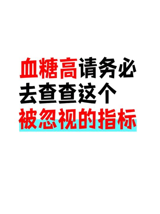 ⚠️血糖高请务必去查查这个指标📊