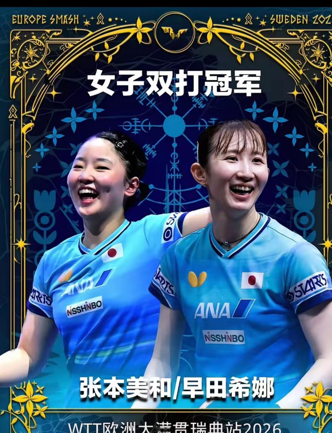 WTT欧洲大满贯即将落幕，已决出4项大奖
​1、女双冠军——张本美和/早田希娜（