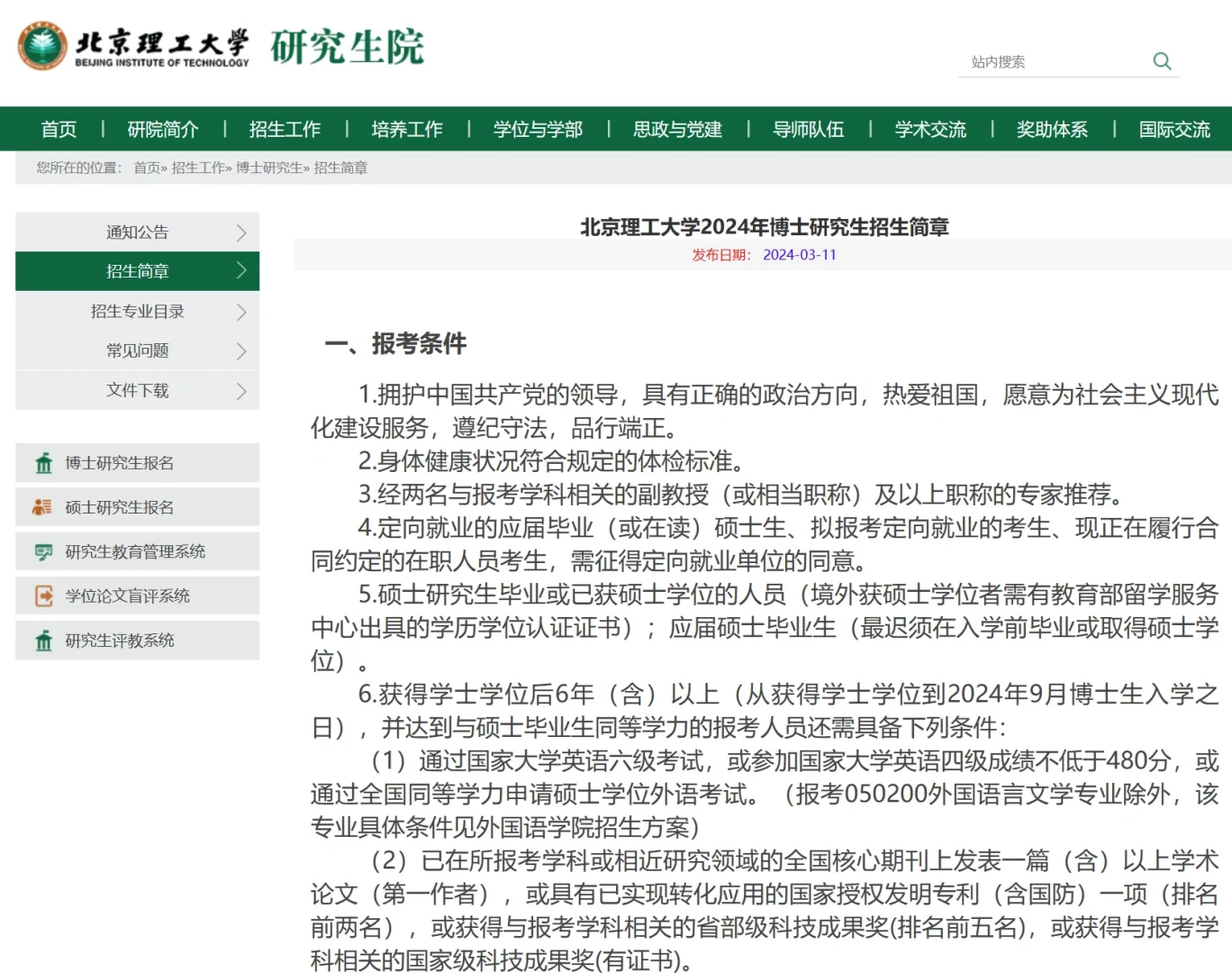 北京理工大学 2024年博招 抓住机会