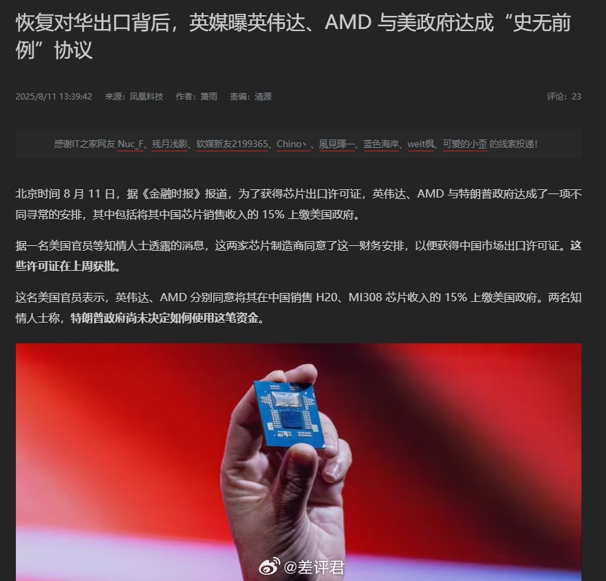 #差评说数码# 英伟达和 AMD 恢复对华出口的代价就是给美国政府上缴部分芯片收
