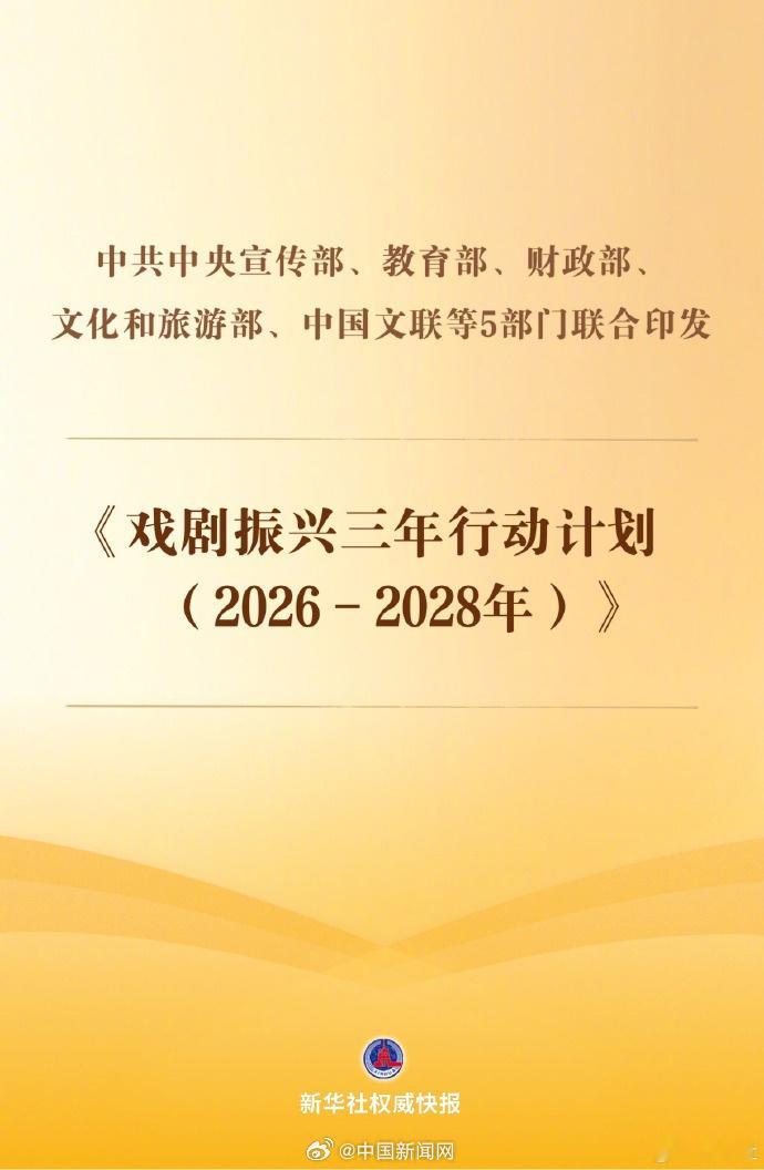 【五部门印发戏剧振兴三年行动计划】实施优秀青年戏剧人才成长计划 近日，中共中央宣