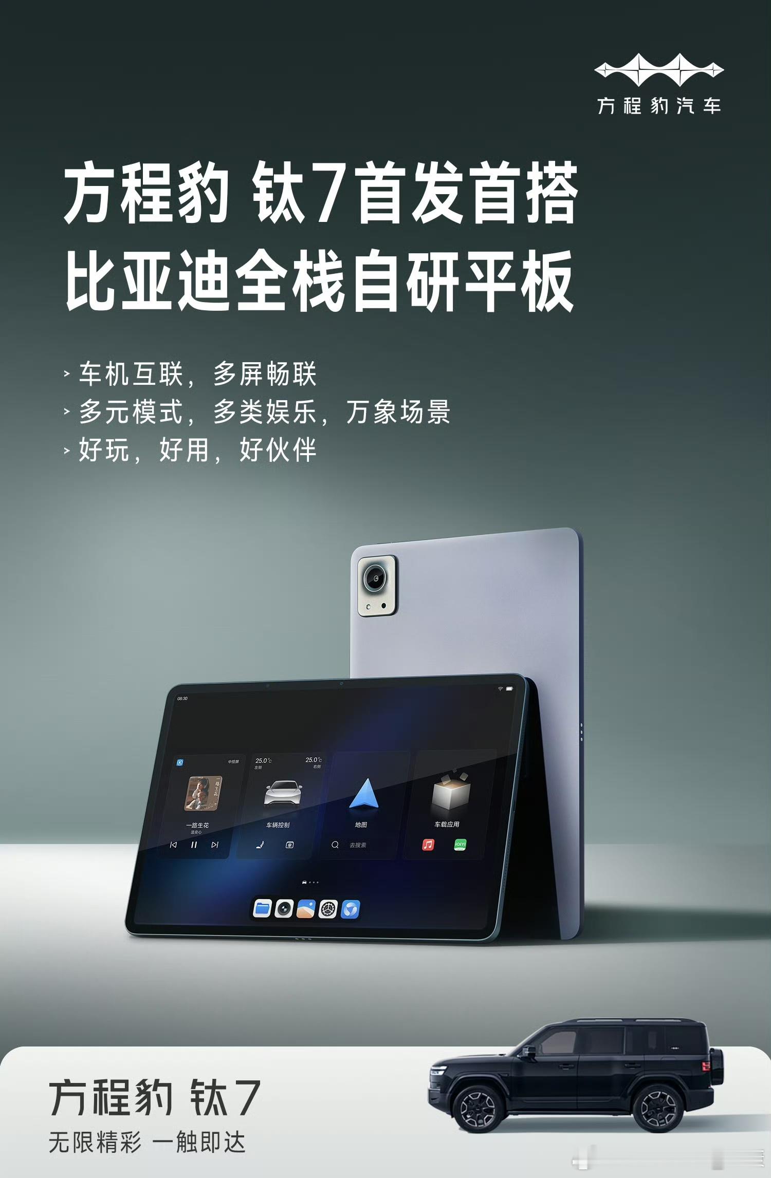 比亚迪平板，挺意外的。这玩意应该不难，难的是系统体验。不过聪明的是，没有造手机。