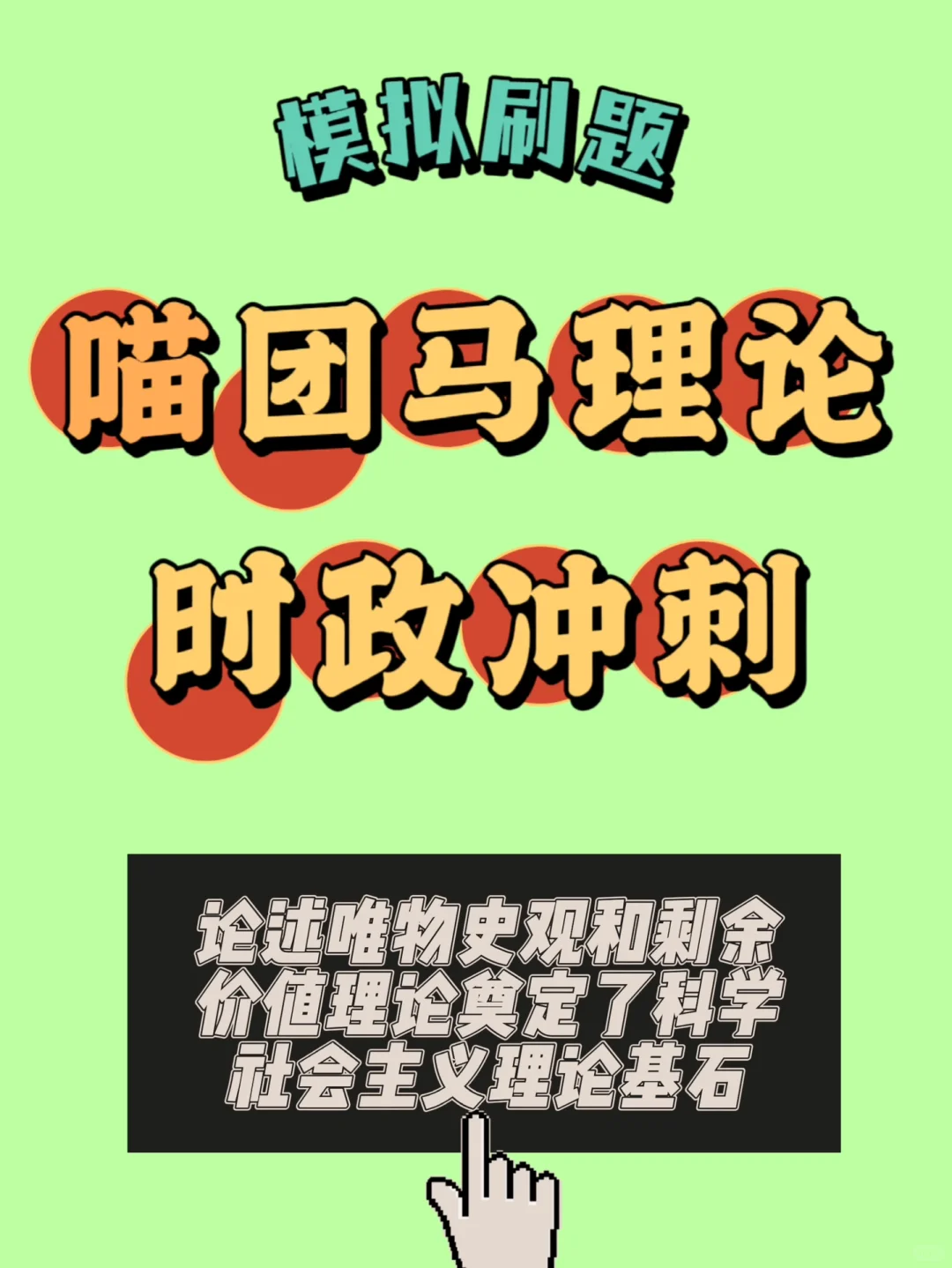 唯物史观和剩余价值理论奠定了科社理论基石