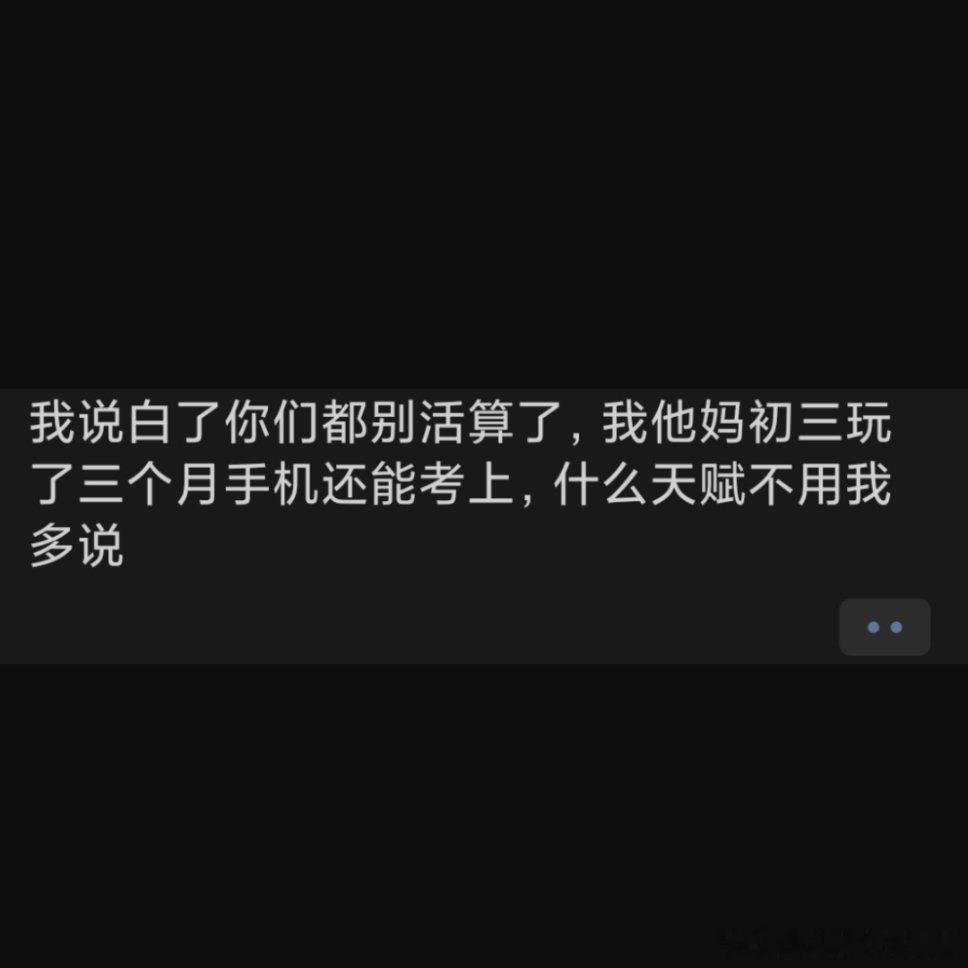 哪来的嘉豪?认真学三年和中考前努力几个月的人考一个学校我看你也早点跳了吧2097