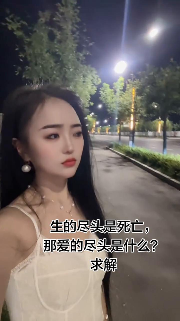 生的尽头是死亡，那爱的尽头是什么？求解。