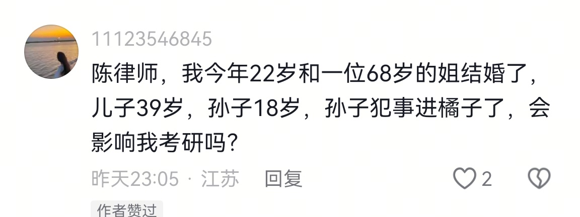 孙子犯事进局子，会影响继爷爷考研吗？老婆去世，继子有义务赡养继父吗？[笑cry]