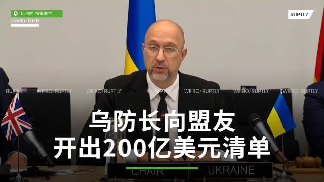 乌克兰列出了急需的武器清单，当然需要的资金是巨大的，需要的武器是海量的。
乌克兰