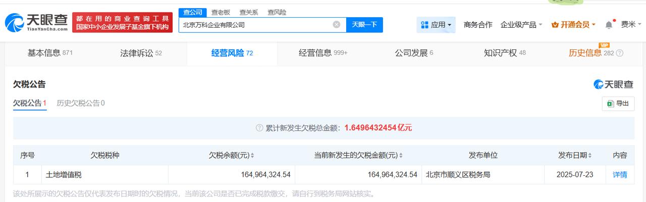 北京万科公司欠税1.6亿被公告
天眼查深度风险信息显示，近日，北京万科企业有限公