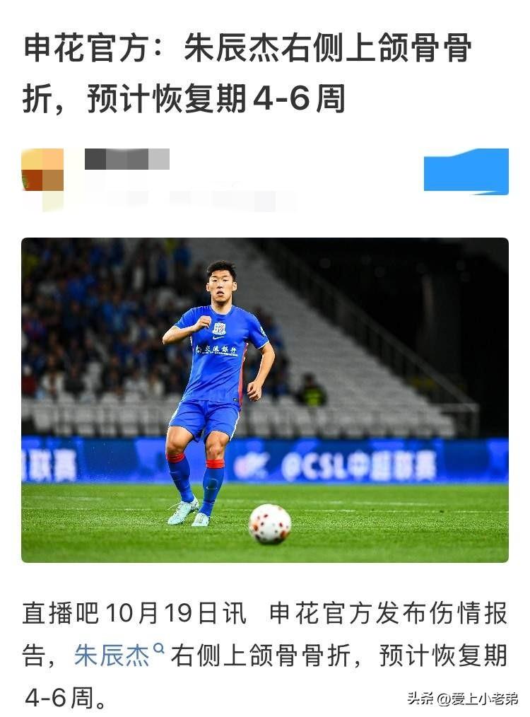 册那，今年申花真是搞笑了，蒋4刚复出朱5又伤了，啥情况？
今天看到申花伤情通报，
