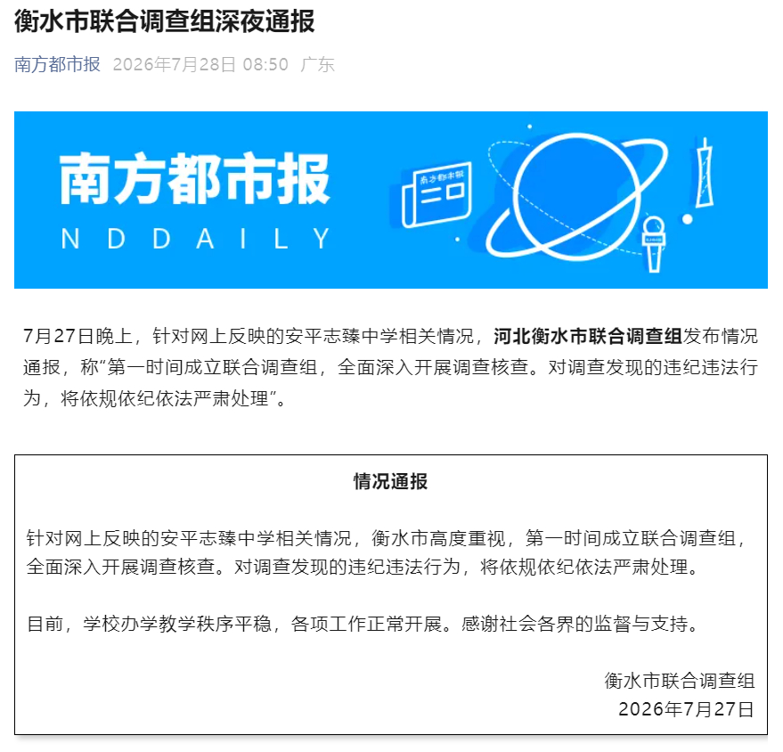 #安平志臻中学被曝资金链出问题##衡水联合调查组进驻安平志臻中学#【#衡水市联合