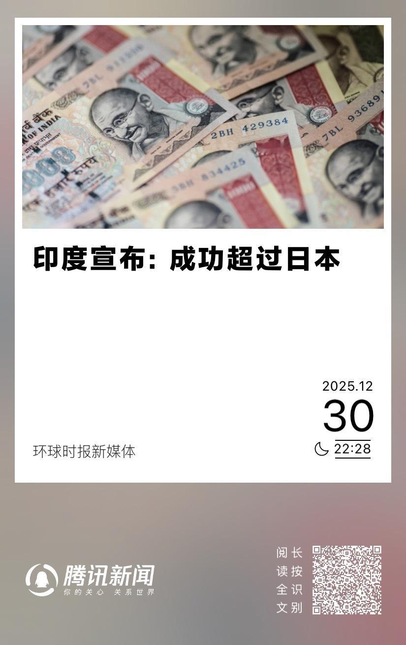 【印度宣布：成功超过日本】　　（环球时报新媒体 2025年12月30日）　　『 