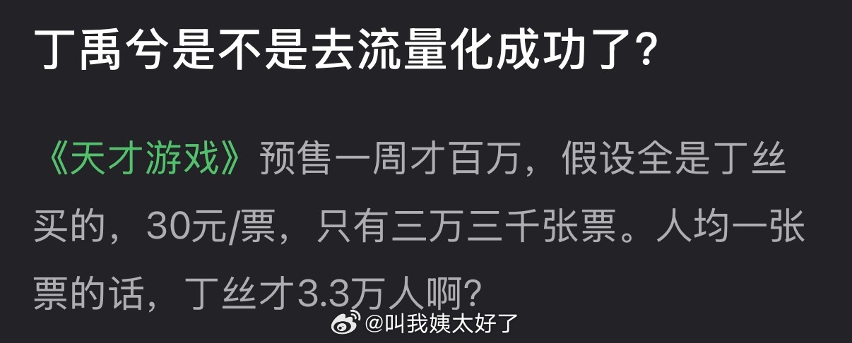 丁禹兮是不是去流量化成功了？ 