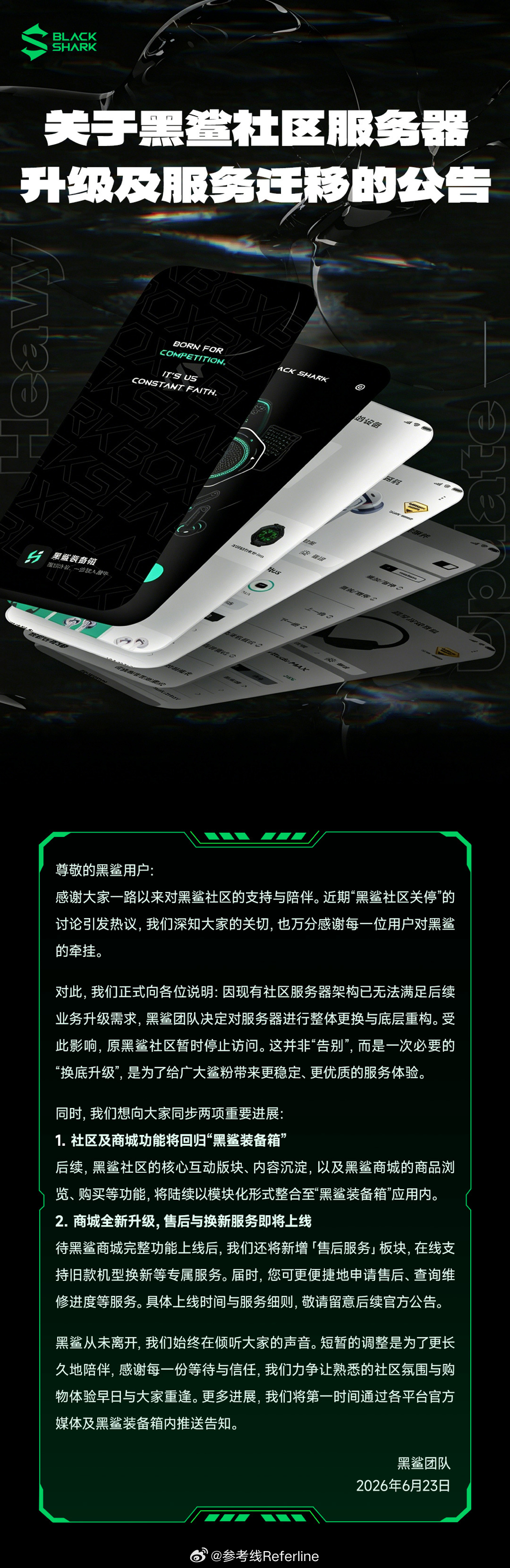 黑鲨发布公告了：黑鲨社区服务器升级中，短暂下线。后续所有功能将迁移至「黑鲨装备箱
