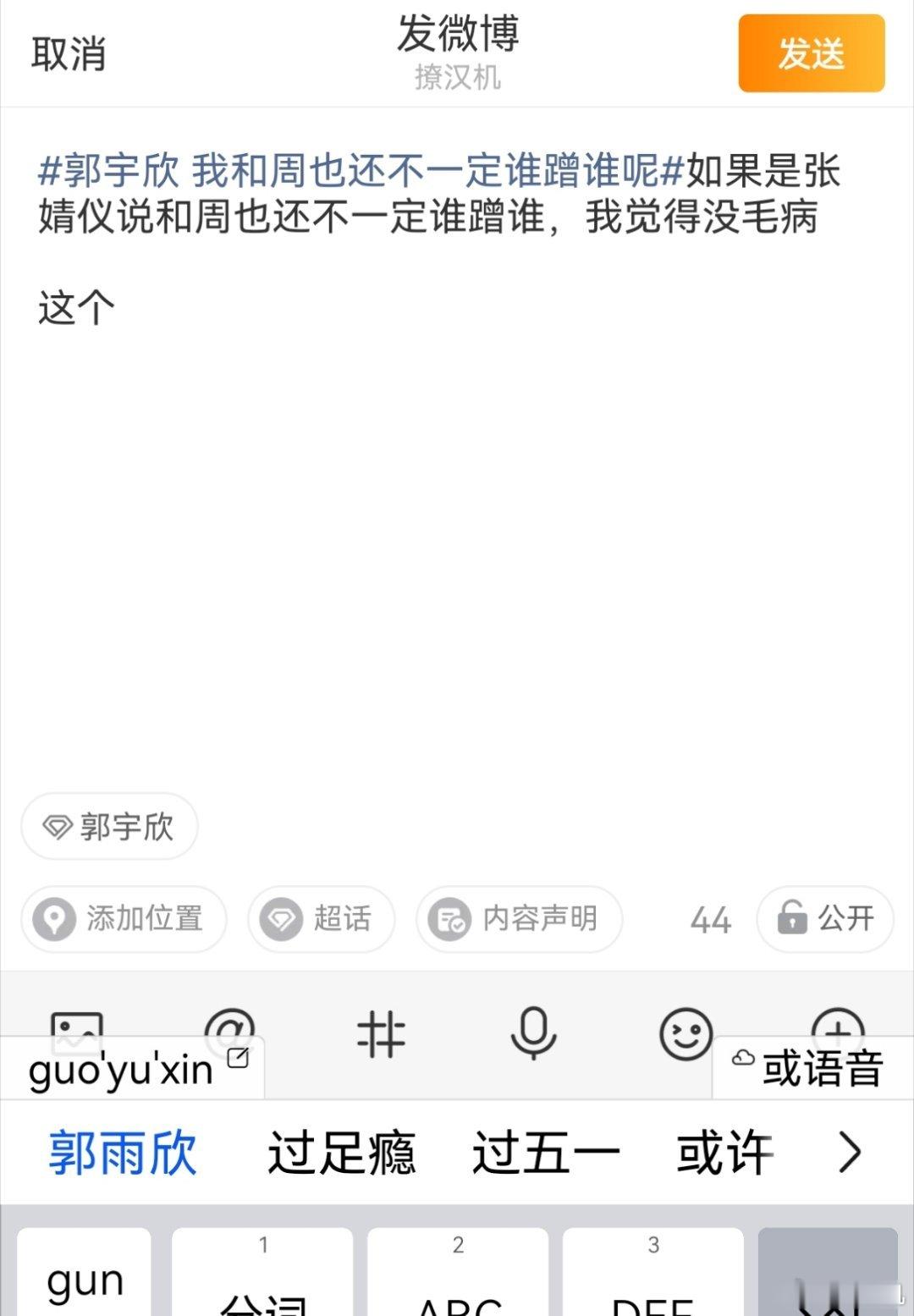 郭宇欣 我和周也还不一定谁蹭谁呢如果是张婧仪说和周也还不一定谁蹭谁，我觉得没毛病