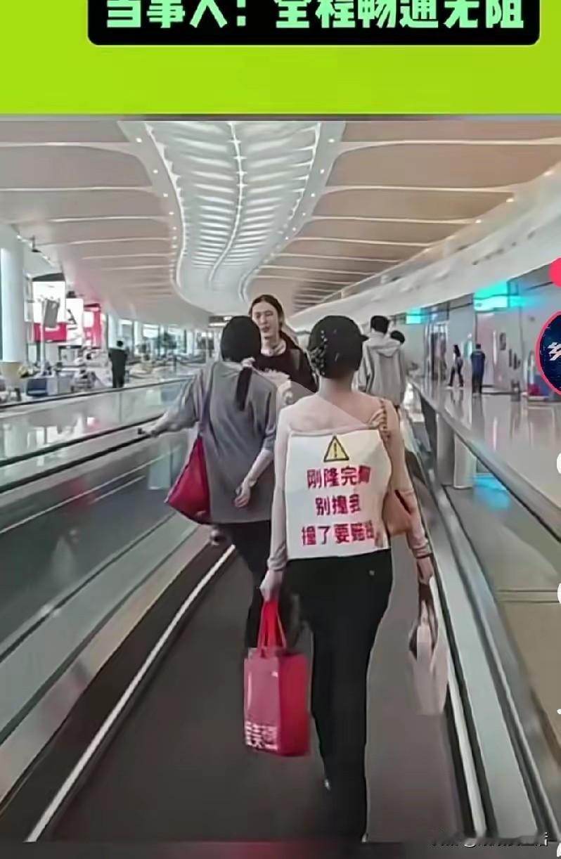 后背贴“警示牌”闯机场：当自保变成一场公开的“规则碰瓷”
 
机场的自动步道上，