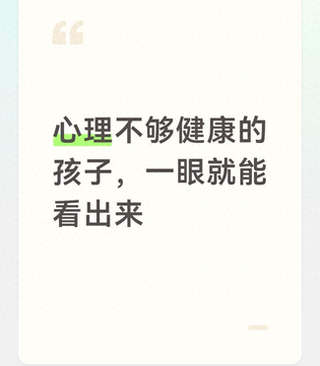 心理不够健康的孩子，一眼就能看出来