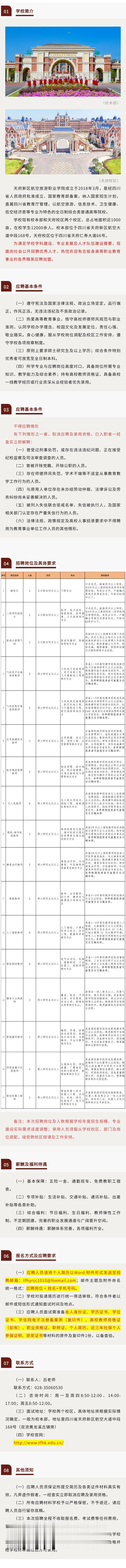 天府新区航空旅游职业学院招聘公告