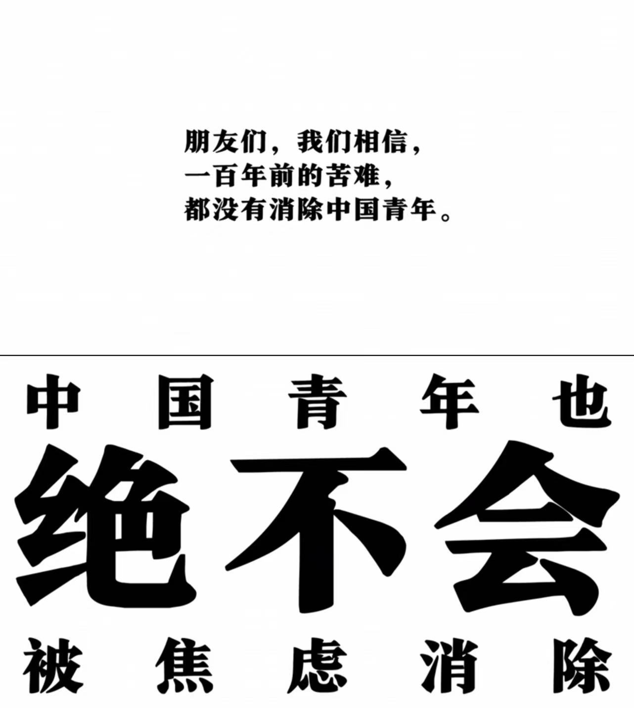 #中国青年绝不会被焦虑消除# 5月4日，五四青年节短片《消失的青年》引起网友热议