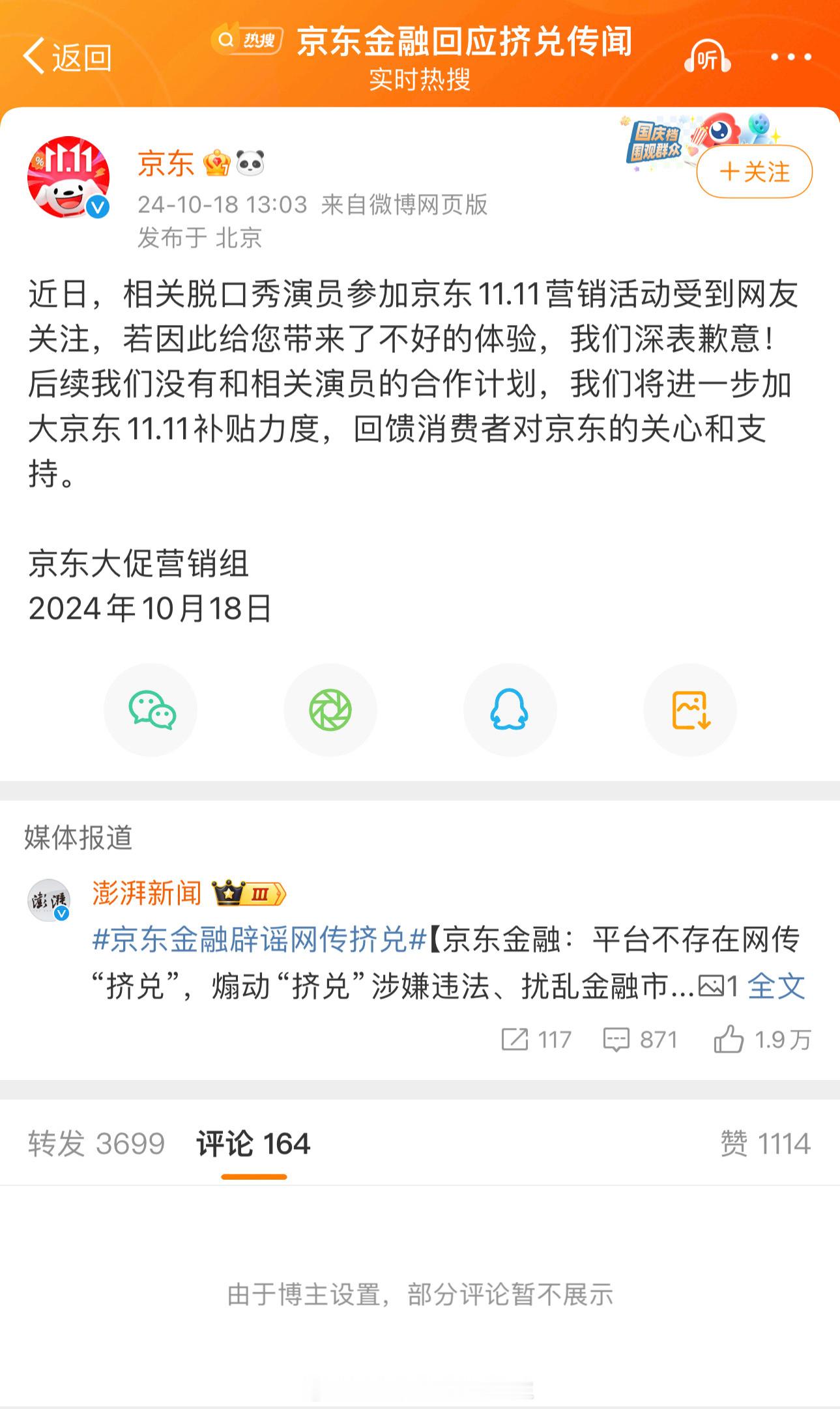 不想道歉可以不道#京东金融辟谣网传挤兑# ​​​