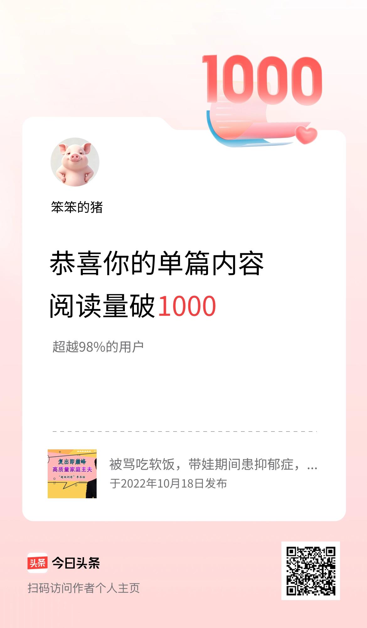 单篇内容获得阅读量破1000啦！